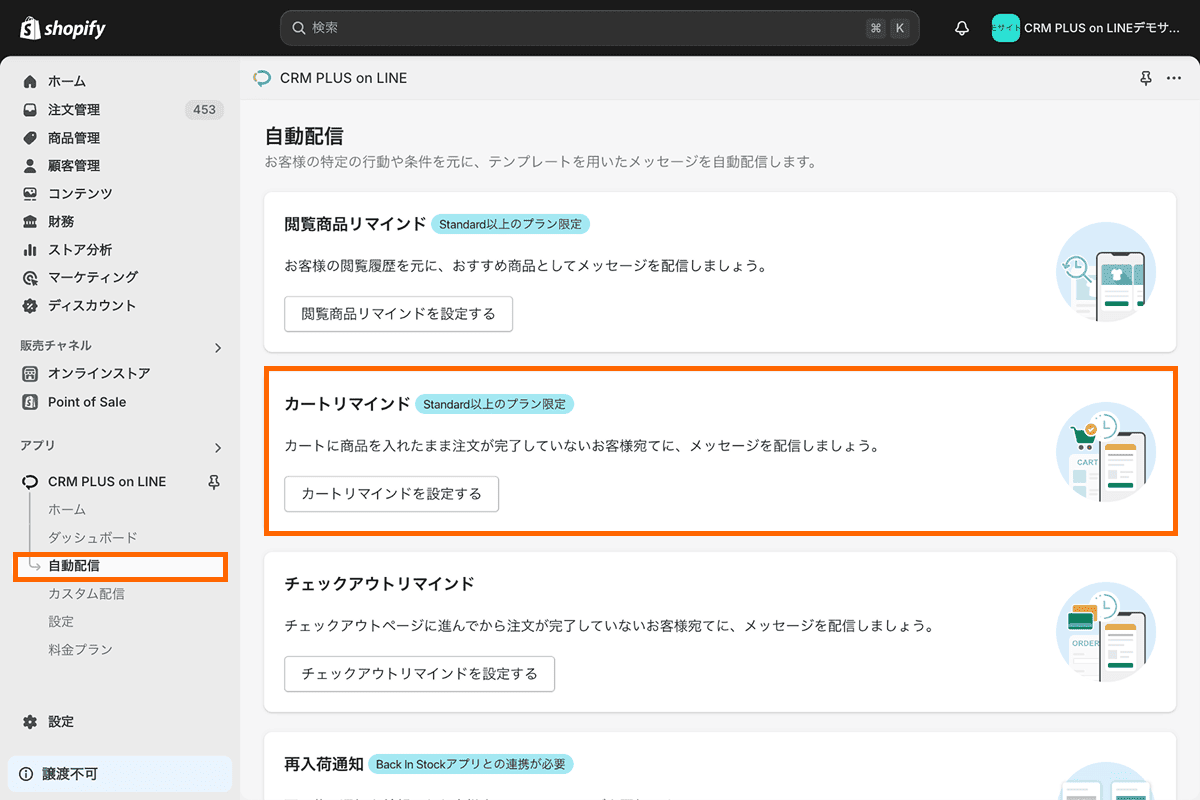 カートリマインド（Standardプラン以上） | ShopifyとLINEの連携活用
